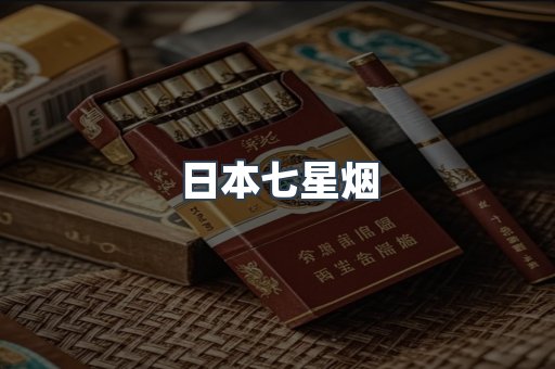 日本七星烟