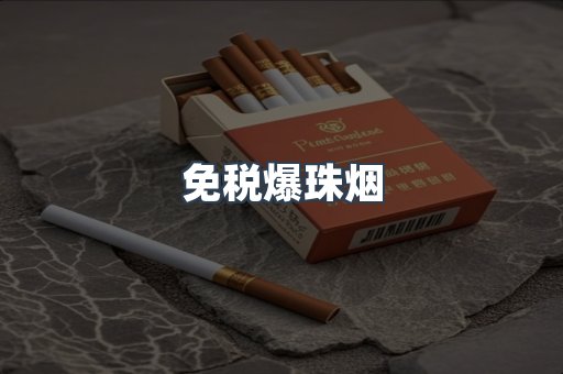 免税爆珠烟
